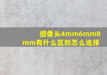 摄像头4mm6mm8mm有什么区别怎么选择