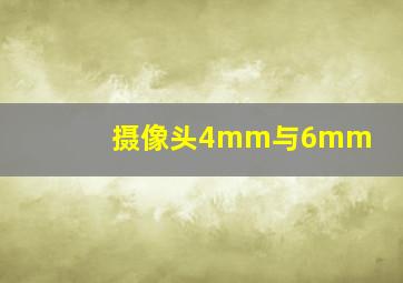 摄像头4mm与6mm