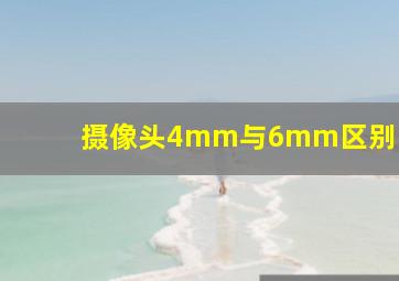 摄像头4mm与6mm区别