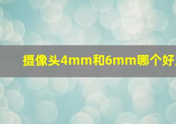 摄像头4mm和6mm哪个好用