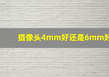 摄像头4mm好还是6mm好