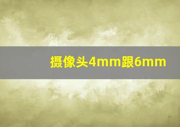 摄像头4mm跟6mm