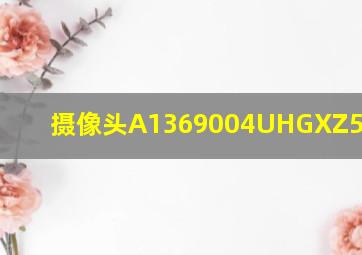 摄像头A1369004UHGXZ5210330