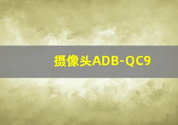 摄像头ADB-QC9