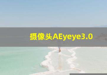 摄像头AEyeye3.0