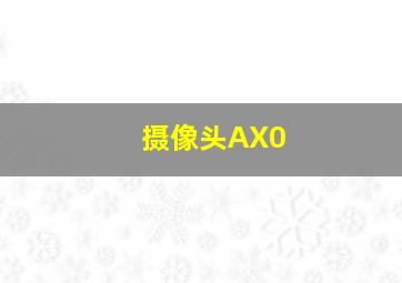 摄像头AX0