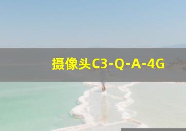 摄像头C3-Q-A-4G