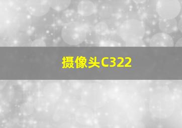 摄像头C322