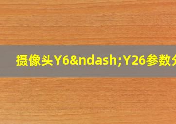 摄像头Y6–Y26参数分析