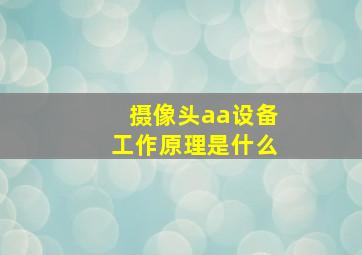 摄像头aa设备工作原理是什么