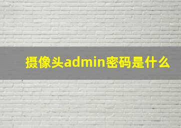 摄像头admin密码是什么