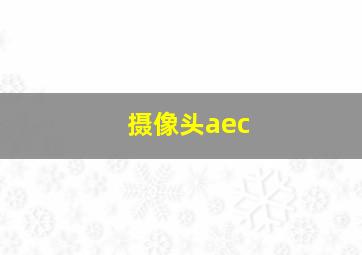 摄像头aec