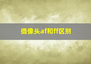 摄像头af和ff区别