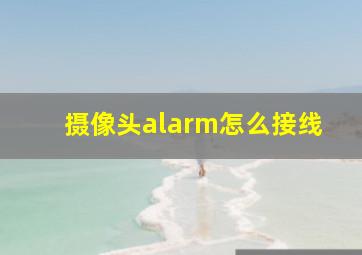 摄像头alarm怎么接线