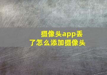 摄像头app丢了怎么添加摄像头