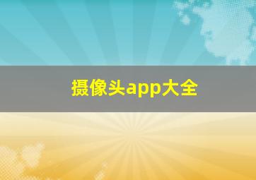 摄像头app大全