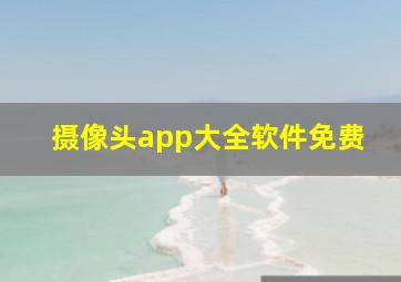 摄像头app大全软件免费