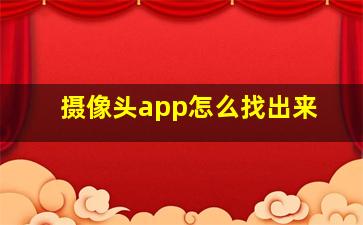 摄像头app怎么找出来