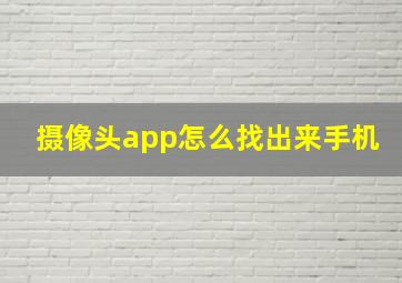 摄像头app怎么找出来手机