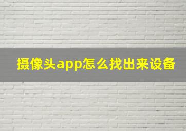 摄像头app怎么找出来设备