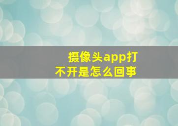 摄像头app打不开是怎么回事