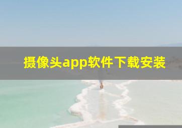 摄像头app软件下载安装