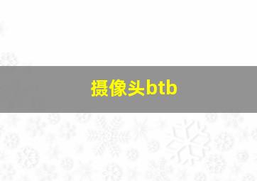 摄像头btb