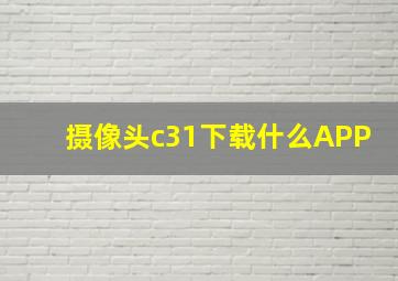 摄像头c31下载什么APP