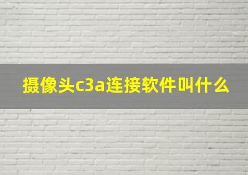 摄像头c3a连接软件叫什么