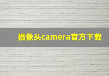 摄像头camera官方下载