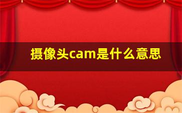 摄像头cam是什么意思