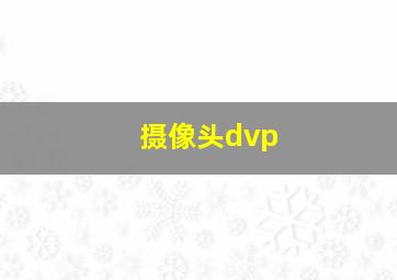 摄像头dvp