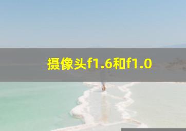 摄像头f1.6和f1.0