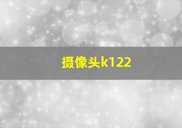 摄像头k122