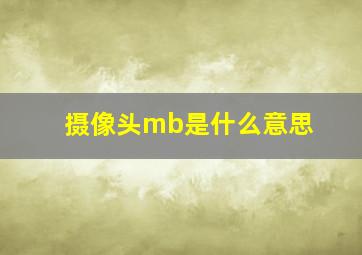 摄像头mb是什么意思