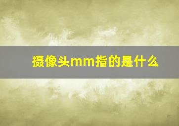 摄像头mm指的是什么