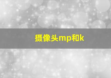 摄像头mp和k