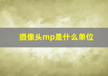 摄像头mp是什么单位