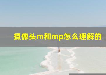 摄像头m和mp怎么理解的