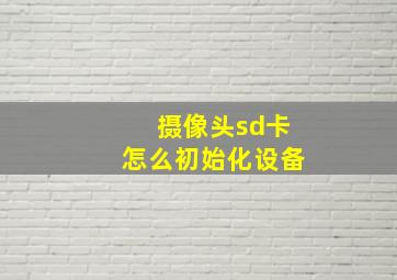 摄像头sd卡怎么初始化设备