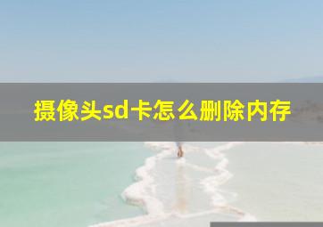 摄像头sd卡怎么删除内存