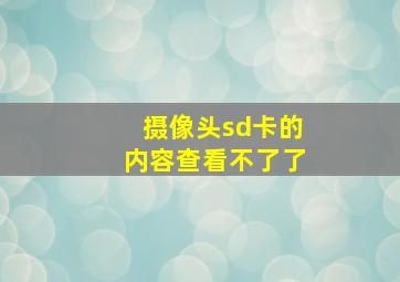 摄像头sd卡的内容查看不了了