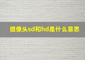 摄像头sd和hd是什么意思