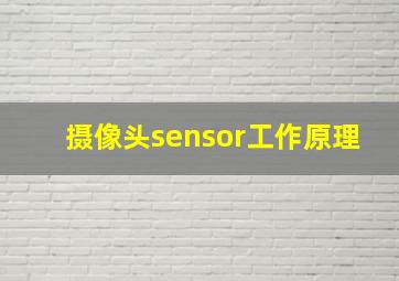 摄像头sensor工作原理