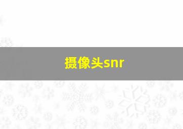 摄像头snr