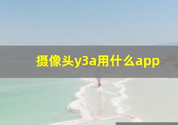 摄像头y3a用什么app