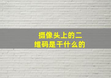 摄像头上的二维码是干什么的