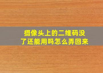 摄像头上的二维码没了还能用吗怎么弄回来