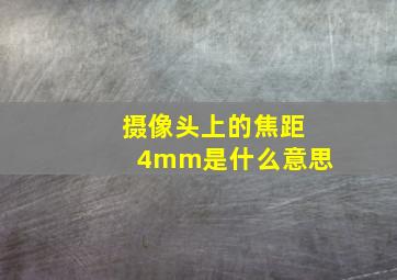 摄像头上的焦距4mm是什么意思