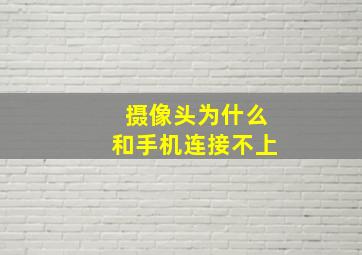 摄像头为什么和手机连接不上